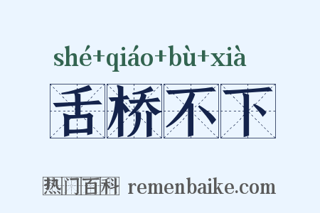 舌桥不下是什么意思的图片